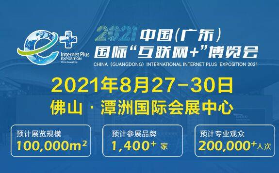 2021中国（广东）国际“互联网+”博览会