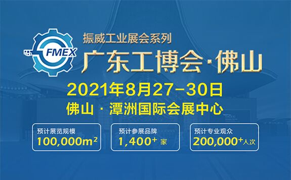 2021廣東（佛山）國際機(jī)械工業(yè)裝備博覽會(huì)