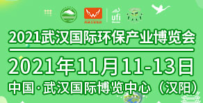 2021武漢國際環(huán)保產(chǎn)業(yè)博覽會