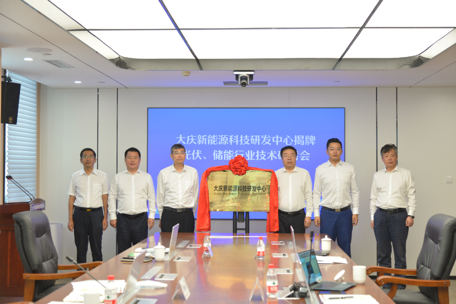 大庆新能源科技研发中心揭牌成立