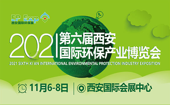 2021第六屆西安國際環保產業博覽會 總體方案