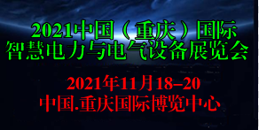 2021重慶國際智慧電力與電氣設備展覽會