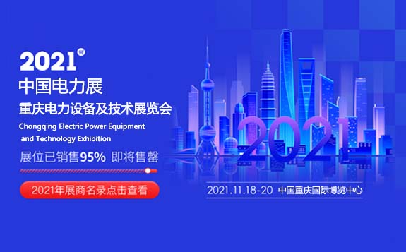 2021中國（重慶）國際變壓器及配套設(shè)備展覽會(huì)
