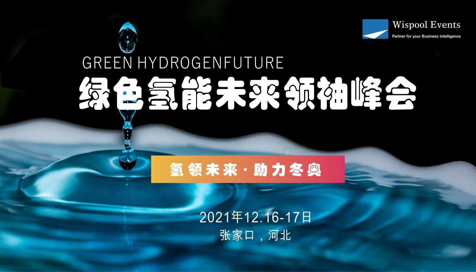 氢领未来·助力冬奥 | 绿氢峰会2021——张家口  