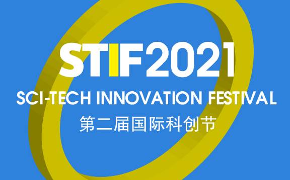 数智引领未来 STIF2021第二届国际科创节暨DSC数字服务大会启动