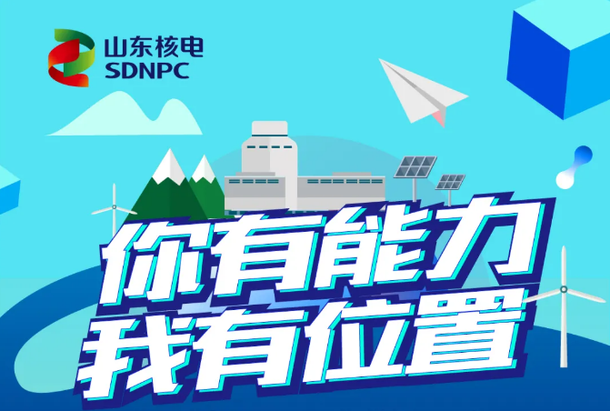 山东核电2022年校园招聘正式启动