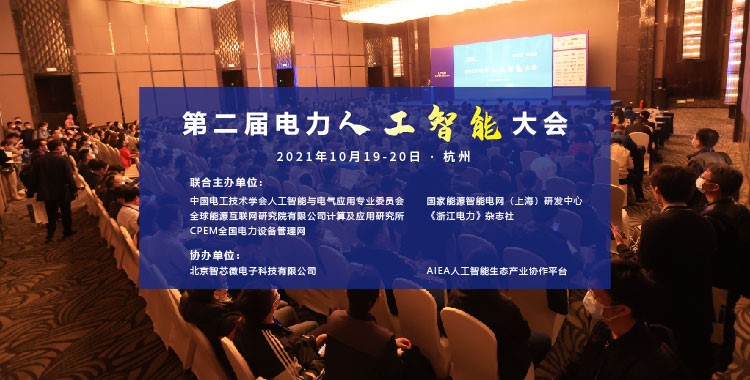 千人大会！2021第二届电力人工智能大会将于10月19-20日在杭州召开