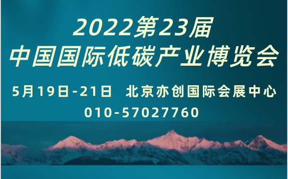 2022第23屆中國國際低碳產業博覽會