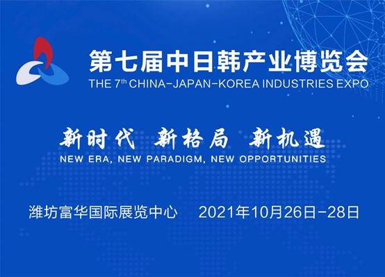第七届中日韩产业博览会暨2021中日韩产业合作发♀展论坛将于金秋十月在潍坊举行