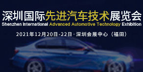 2021深圳国际汽车内外饰技术展览会