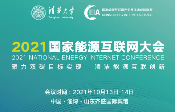 會議預告 | 2021國家能源互聯網大會報名正式開啟！