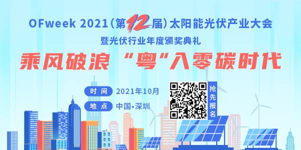 OFweek 2021太阳能光伏产业大会奖项设置亮点