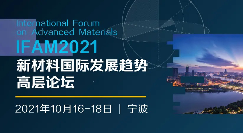 前沿之聲，大咖云集！材料學(xué)術(shù)盛宴——IFAM2021倒計(jì)時 | 10月16-18日·寧波