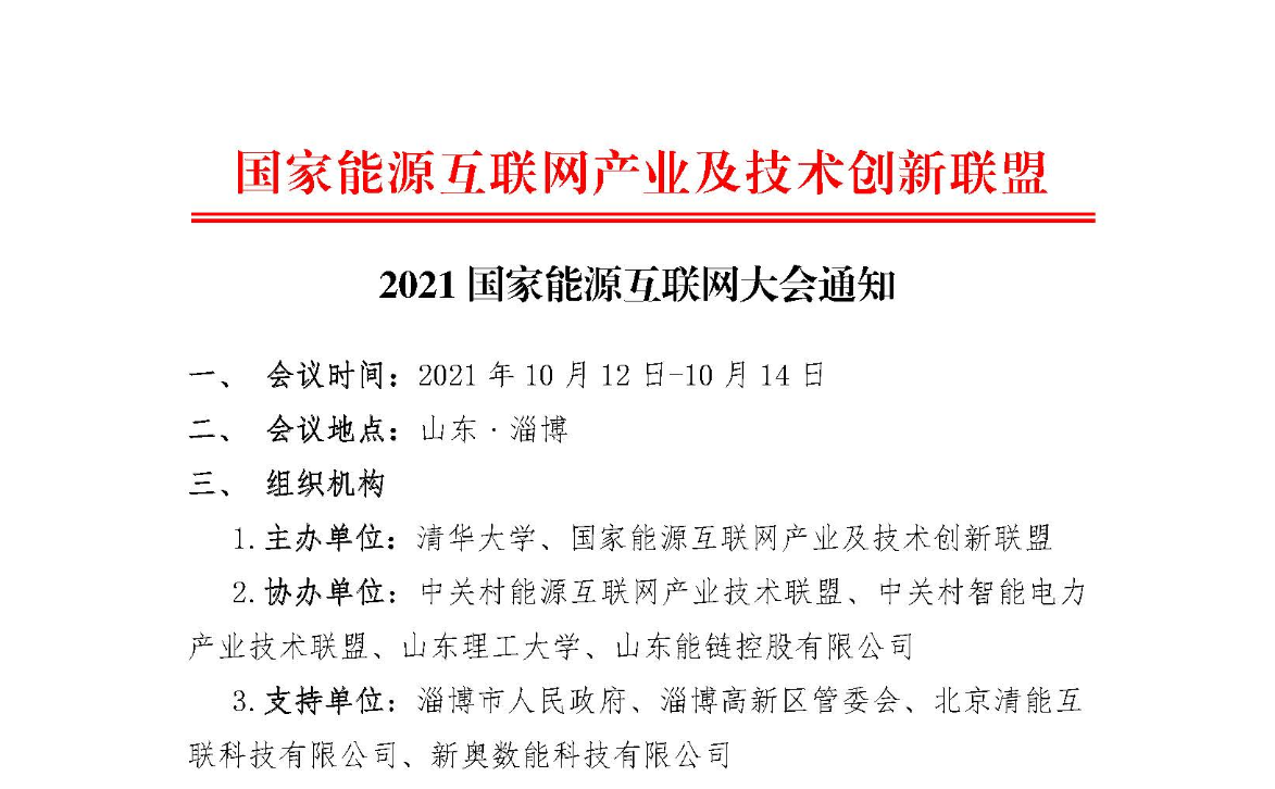 國家能源互聯網產業及技術創新聯盟 | 2021 國家能源互聯網大會通知