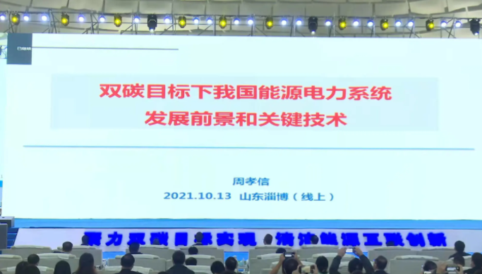 中国科学院院士周孝信：双碳国标下我国能源电力系统发展前景和关键技术