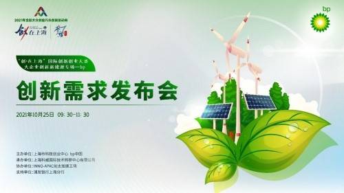 “创•在上海”国际创新创业大赛，大企业创新新能源bp中国专场需求发布会顺利召开