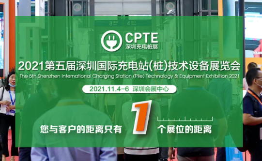 【高调复位】2021深圳充电桩展CPTE 11月4-6日再度震撼来袭！