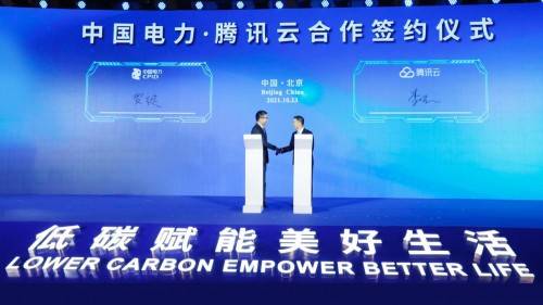 中国电力与腾讯云达成战略合作,加速能源智能化、绿色化发展