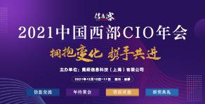 “2021中国西部CIO年会”正式启动