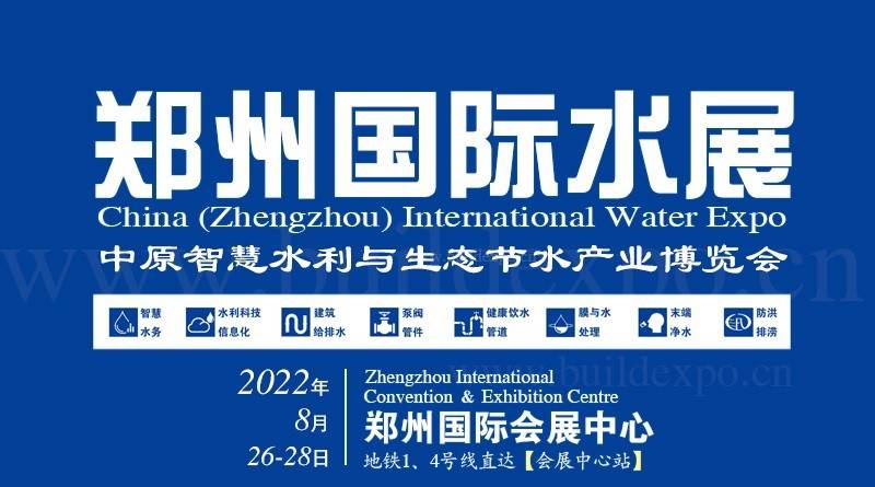 2022第七届中国（郑州）国际水展暨城镇水务给排水与水处理博览会