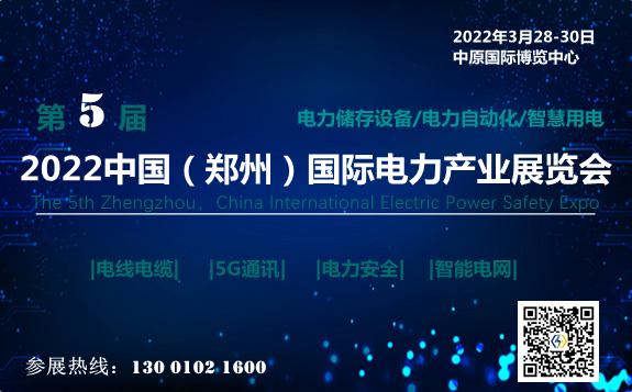 2022中國(鄭州)國際電力產業博覽會