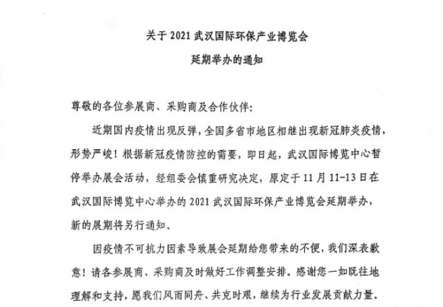 关于2021武汉国际环保产业博览会延期举办的通知