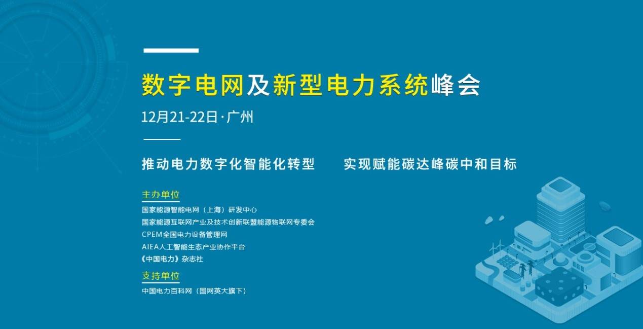 数字电网及新型电力系统峰会将于12月21-22日在广州召开