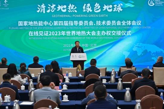  第七屆世界地熱大會將于2023年4月在北京舉辦