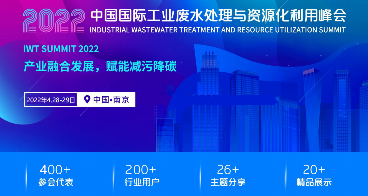 中國國際工業廢水處理與資源化利用峰會