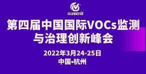 关于召开“第四届中国国际 VOCs 监测与治理创新峰会(VOCs summit 2022)”的通知