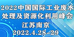 中國國際工業廢水處理與資源化利用峰會