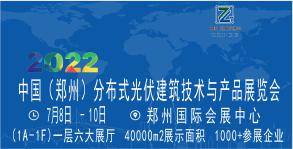 2022中国（郑州）分布式光伏建筑技术与产品展览会