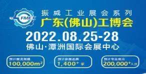 2022廣東（佛山）國際機械工業裝備博覽會