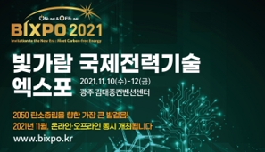 韩国电力公社举办纵览碳中和未来技术的“BIXPO 2021”