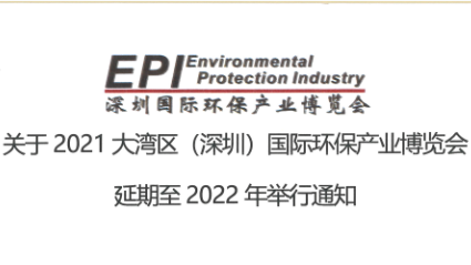 關于2021大灣區（深圳）國際環保產業博覽會延期至2022年舉行通知