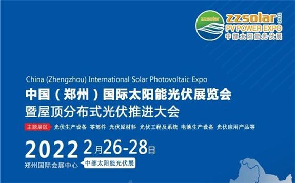 世界光伏看中國、中國光伏看河南2022年中原六省光伏行業第一展在鄭州舉辦