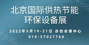 2022第23屆北京國際鍋爐、新型供暖及節能環保設備展覽會