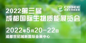 2022第三屆成都國際生物質能源展覽會