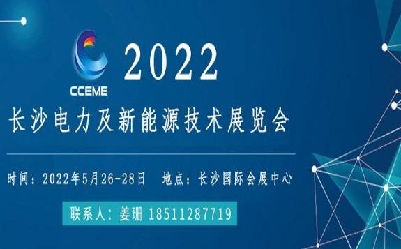 2022长沙电力及新能源技术展览会