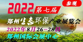 2022第七届中国(郑州)国际生态环保产业展』览会
