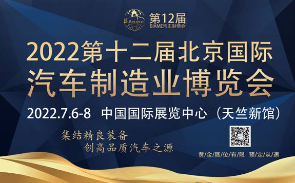 第十二屆北京國際汽車制造業博覽會