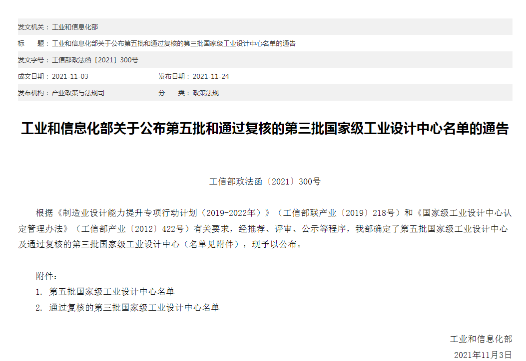 工业和信息化部关于公布第五批和通过复核的第三批国家级工业设计中心名单的通告