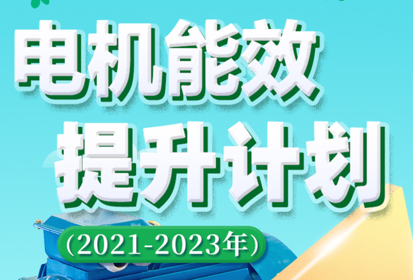 一圖讀懂：電機能效提升計劃（2021-2023年）