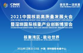 开启核能高质量发展新征程，2021深圳核博会欢迎您！