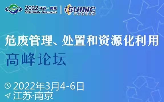 危廢管理、處置和資源化利用高峰論壇