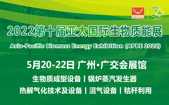   2022第十屆亞太國際生物質能展