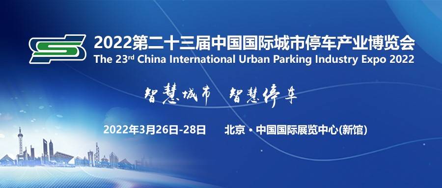 第二十三届中国国际城市停车产业博览会将于2022年3月26日-28日在京举办
