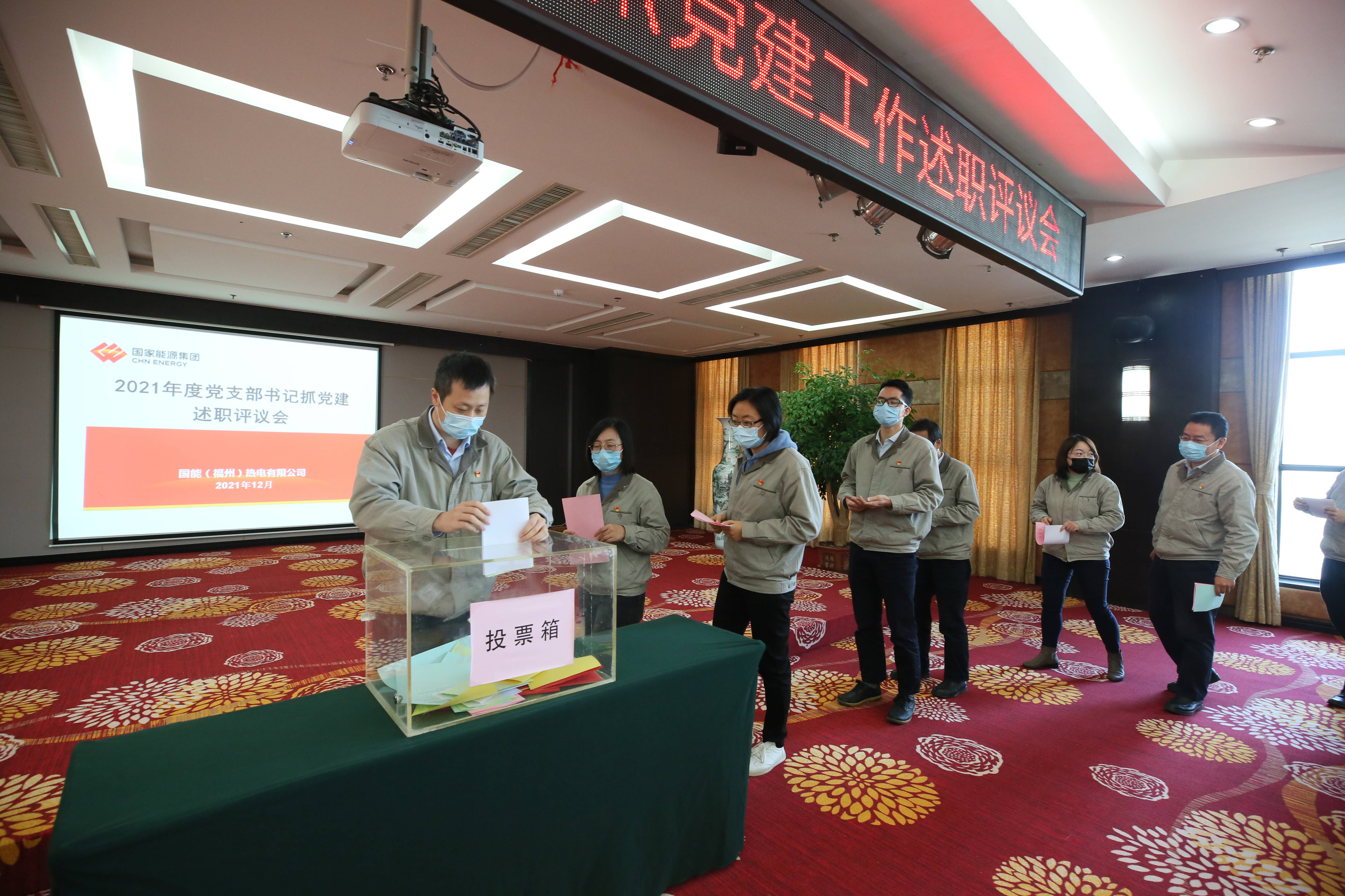 国能（福州）热电有限公司组织党支部书记抓党建工作述职评议会