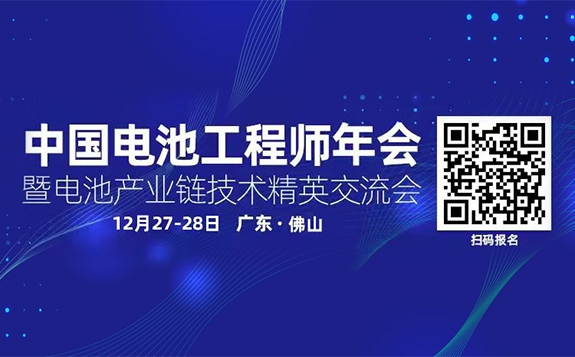 中國電池工程師年會(2021CSBE)暨電池產業鏈技術精英交流會