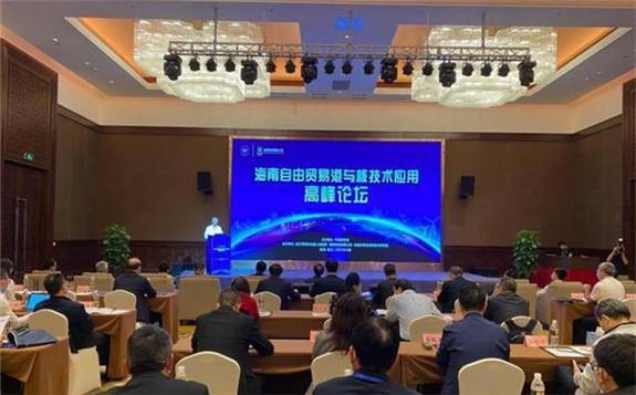 海南自由贸易港与核技术应用高峰论坛在海南顺利召开